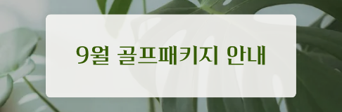9월 골프패키지 안내